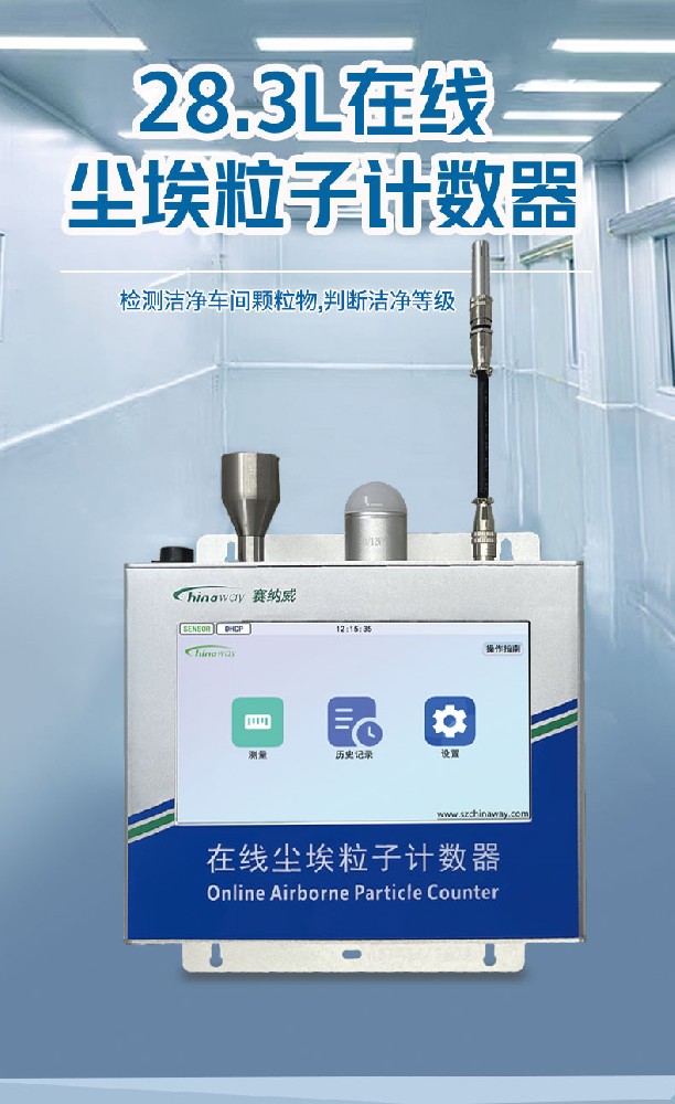 在線監測粒子計數器賦能潔凈車間智能管控