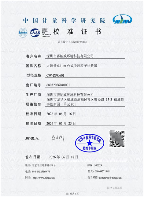 賽納威CW-DPC601 0.1μm塵埃粒子計數器獲雙權威認證